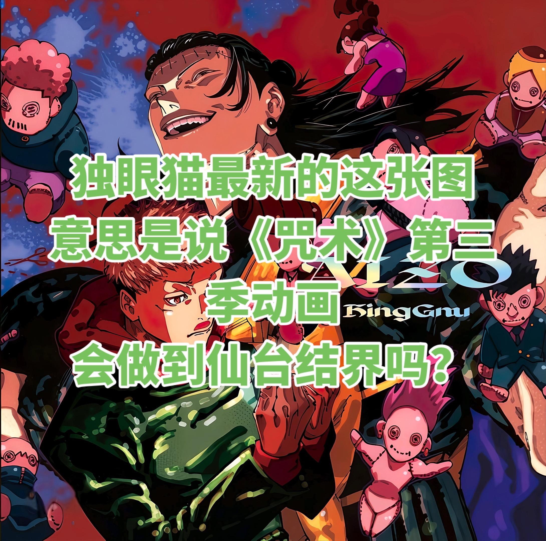 《咒术回战》第三季动画。继续第二季涉谷篇打斗的水准来制作仙台乙骨的这场...