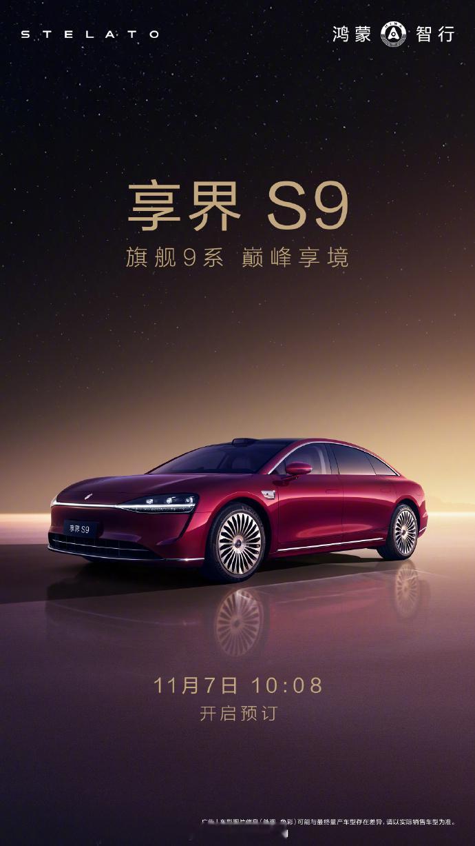 鸿蒙智行年度压轴新品，旗舰9系享界S9 ，11月7日10:08 开启预订！[不愧
