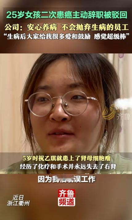 2024年，浙江25岁女孩患癌，跟公司提出辞职，公司领导却拒绝她的要求，谁料，公