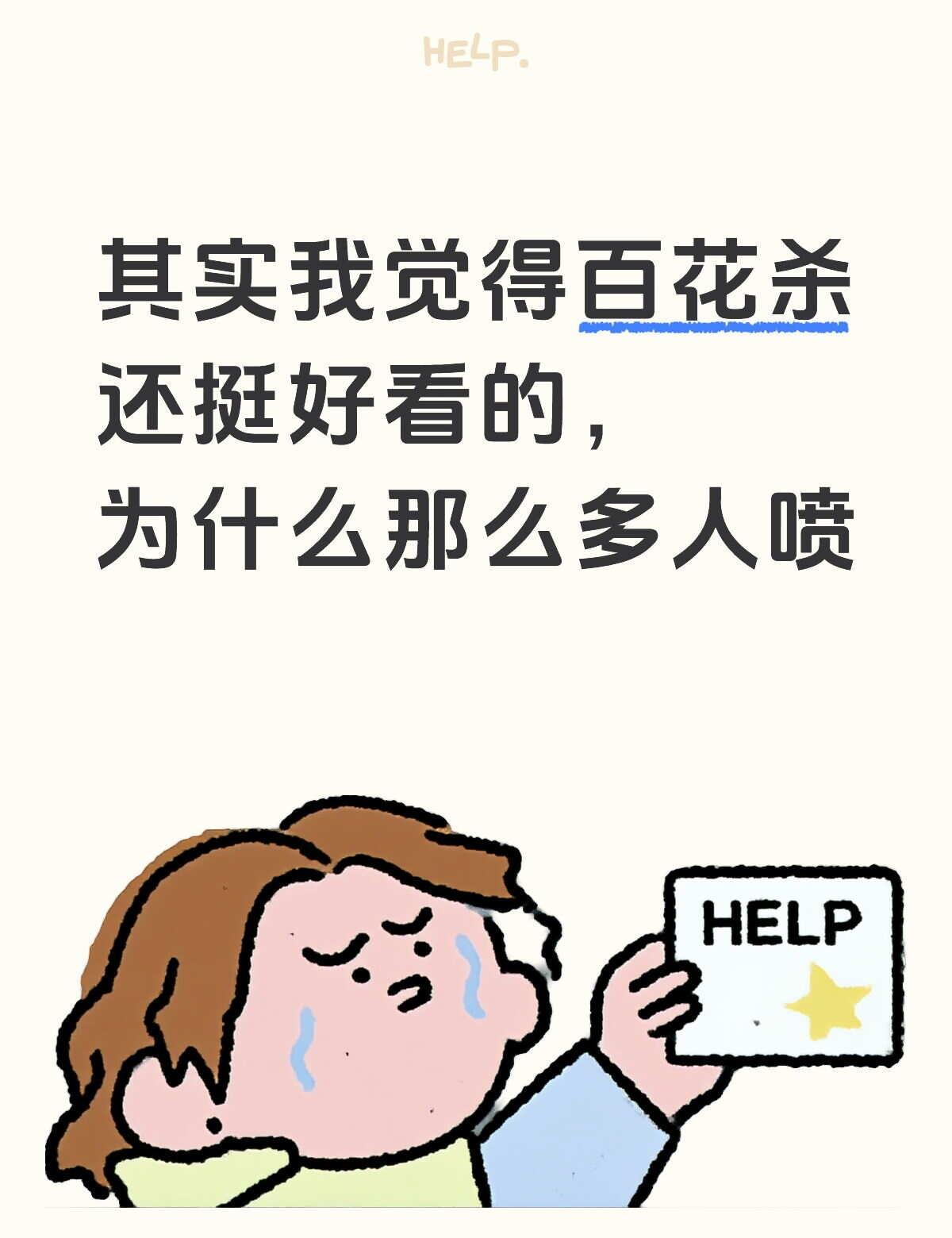 我觉得颜值很高啊！
也可能是拉扯感拍太久了，但是整体还行呀！[惊喜]百花杀