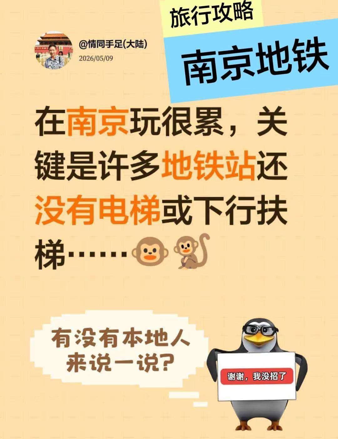 我评论了@花香扑鼻。 的作品：在南京玩很累，关键是许多地铁站还没有电梯或下行扶梯