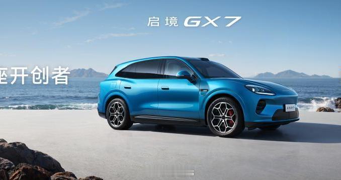 启境GX7上市22.99万起，广汽+华为联手。20秒一键纯平大床，4颗激光雷达起