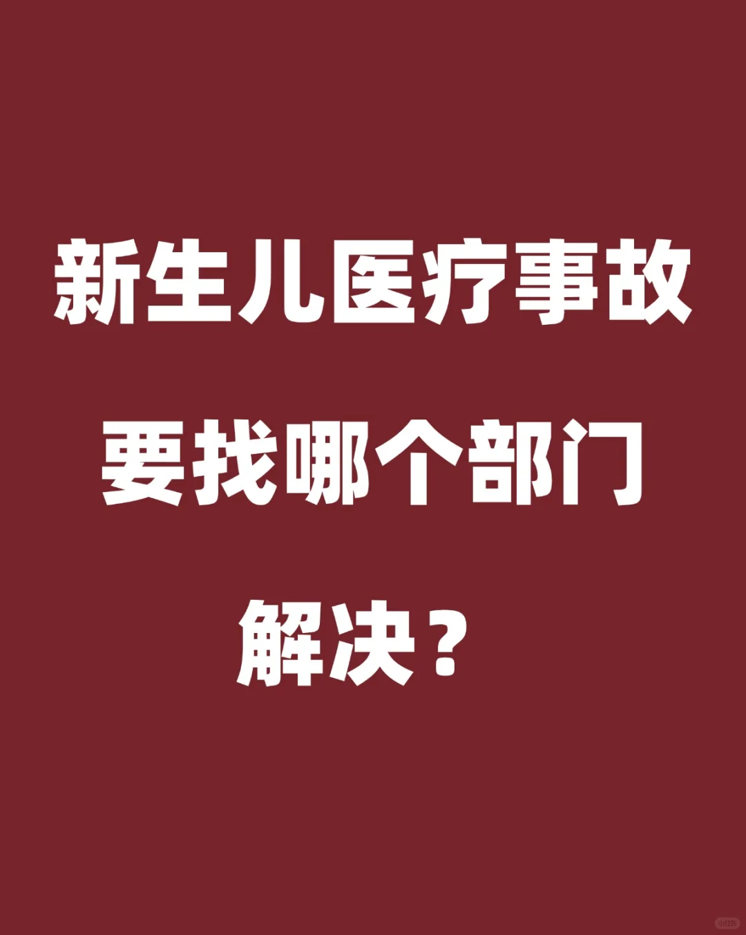 新生儿医疗事故要找哪个部门？