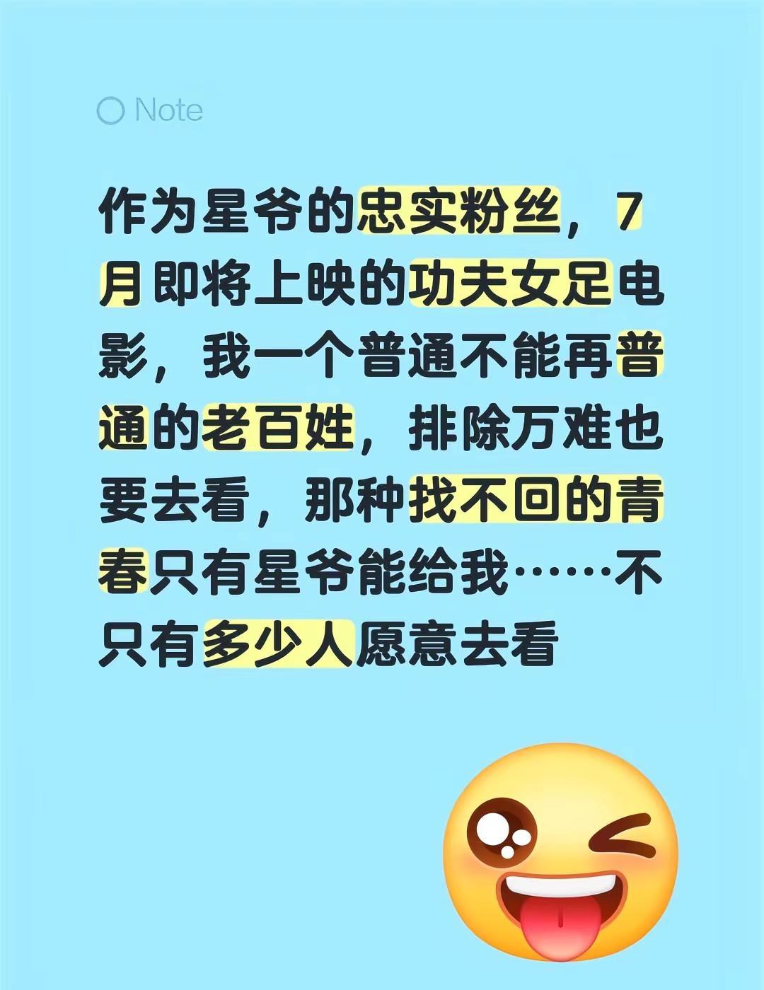 作为星爷的忠实粉丝，7月要上的《功夫女足》我肯定得去看！我就是个普通到不能再普通