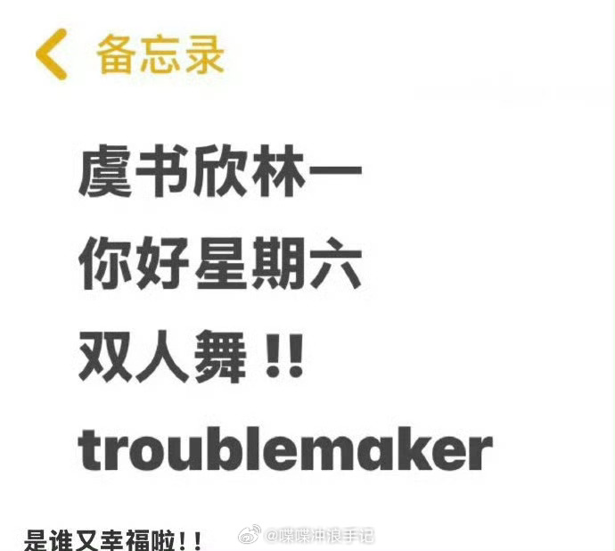 虞书欣林一troublemaker  虞书欣林一跳troublemaker 你要