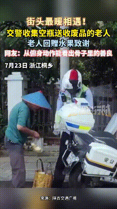 被这位交警感动哭了！

路遇拾荒老夫妻，送出了一车的空瓶。

虽然看似一件微不足