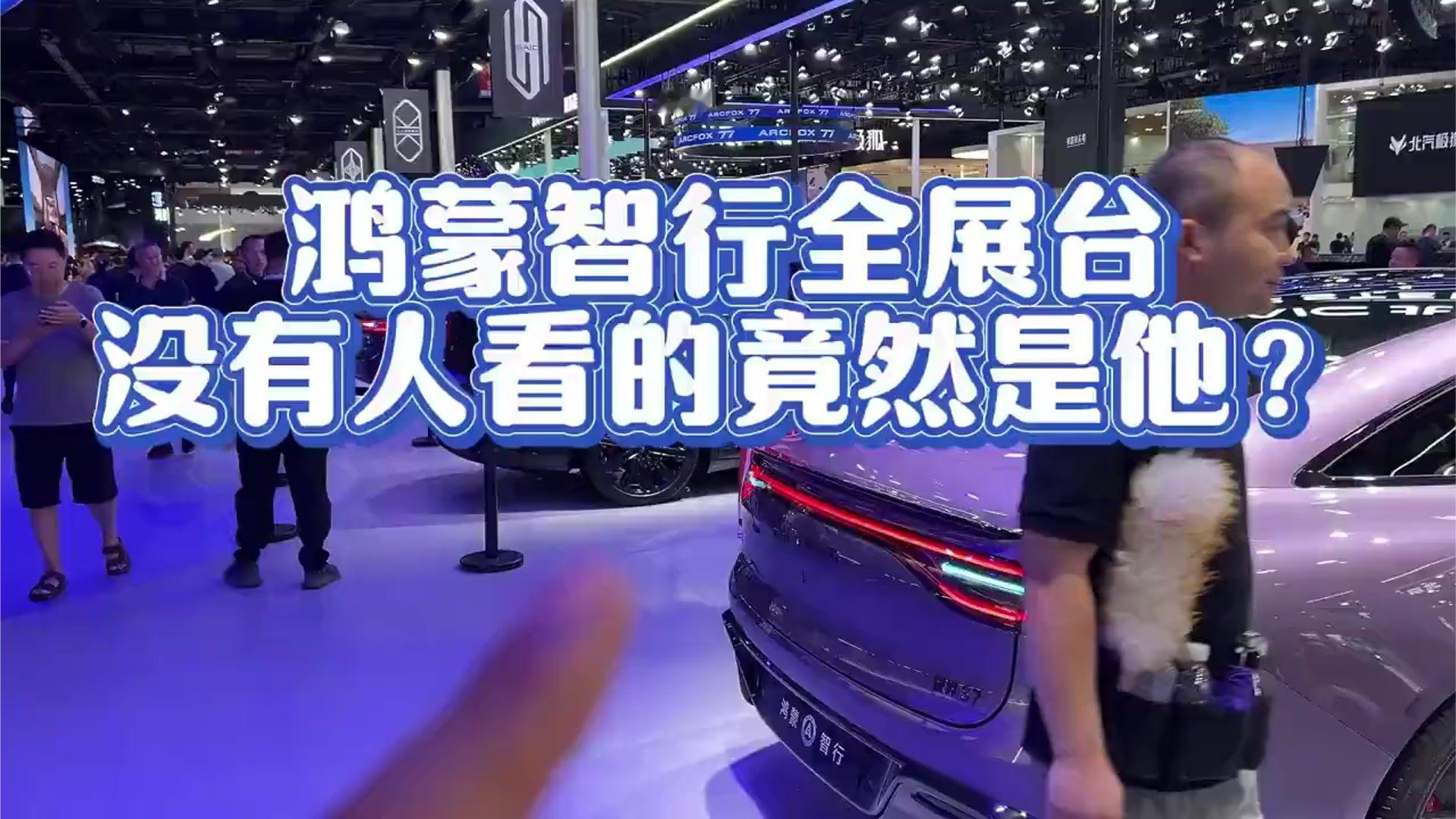 笑死我了！成都车展鸿蒙智行站台，有水泄不通有空无一人