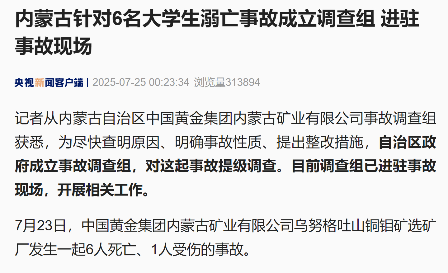 【内蒙古针对6名大学生溺亡事故成立调查组 进驻事故现场】#内蒙古成立723事故调