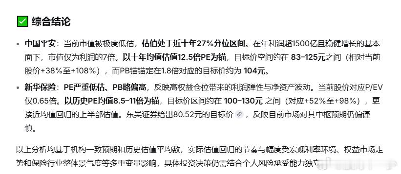 我和deepseek  聊天，问了一下平安和新华按过去十年的平均估值，按今年的业