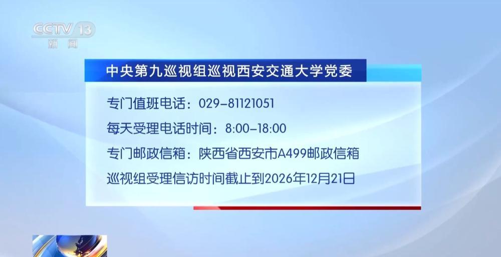 中央第九巡视组进驻西安交大、西工大、西北农林科技大学 联络方式公布