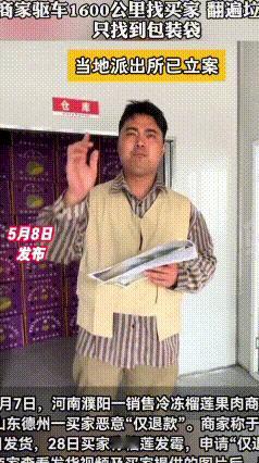 太解气！榴莲买家想白嫖仅退款，商家直接翻垃圾桶取证立案
 真的被这买家操作看无语