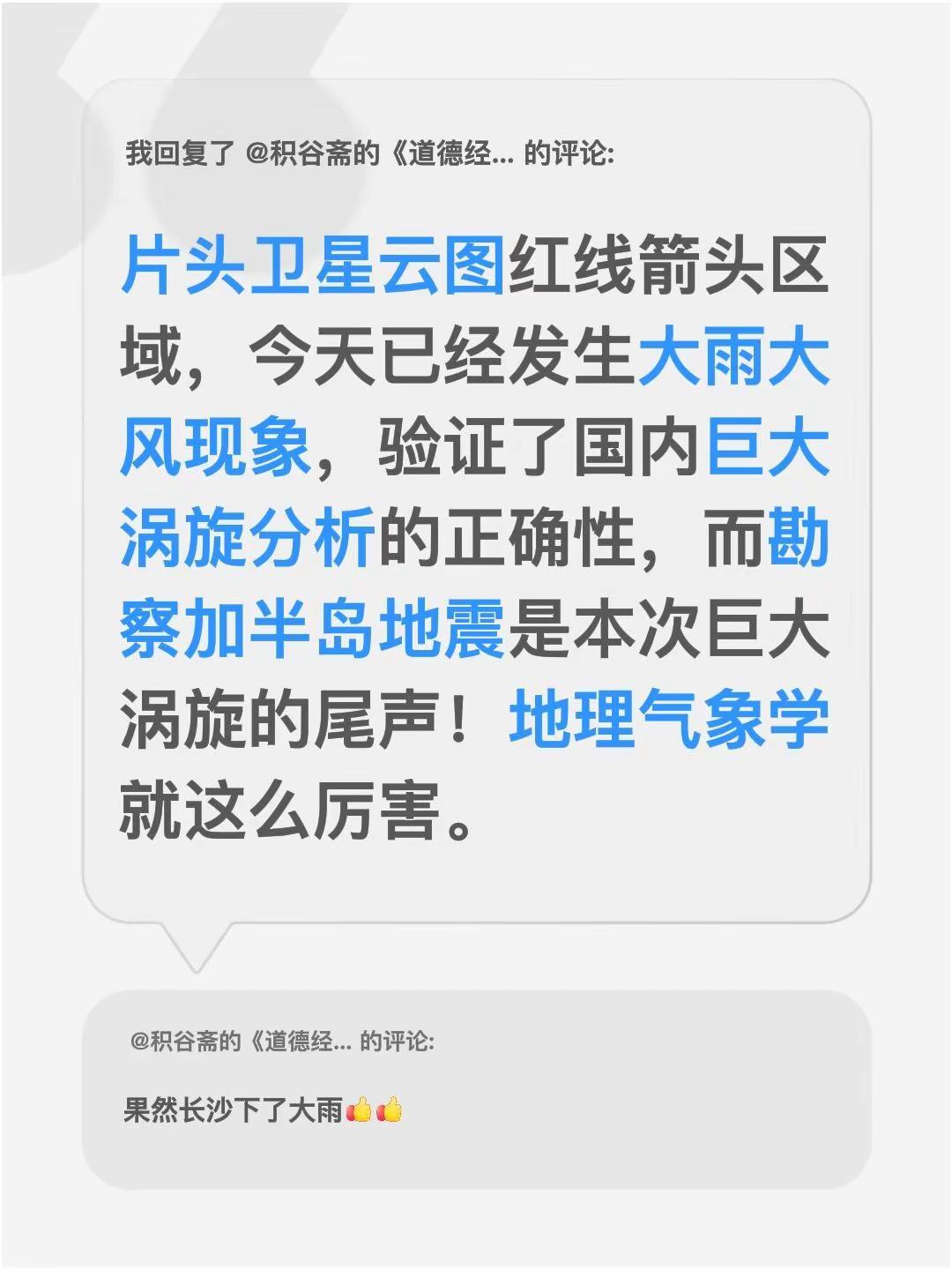 我回复了@积谷斋的《道德经》 的评论：片头卫星云图红线箭头区域，今天已经发生大雨