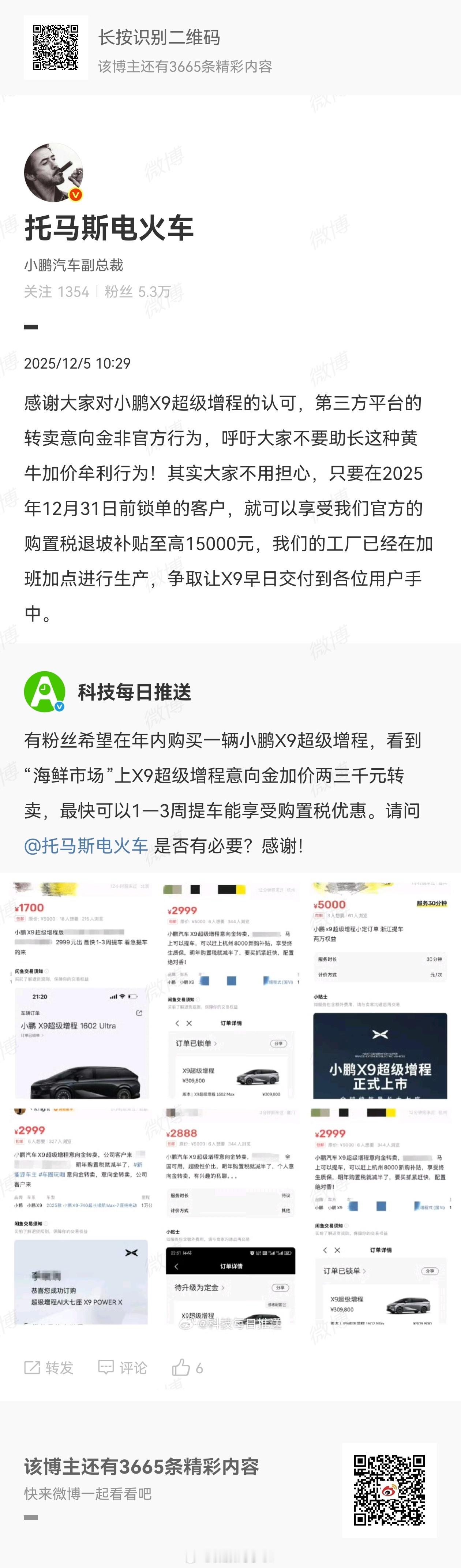 小鹏高管称X9增程有补贴兜底呼吁抵制黄牛小鹏X9真的卖爆了，有网友询问第三方平台