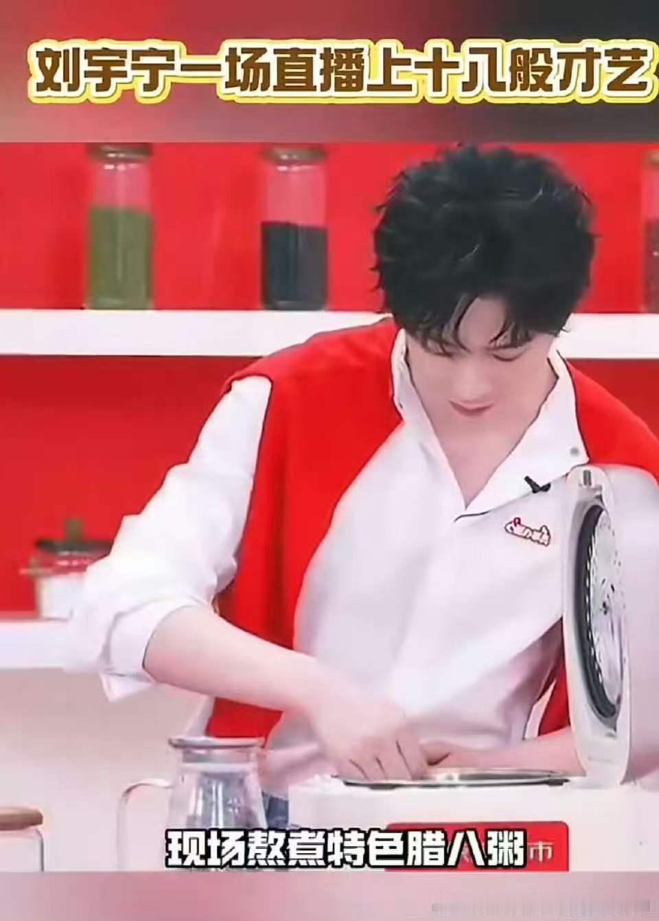 刘宇宁一场直播上十八般才艺 从歌声到烟火气，从接梗到暖心叮嘱，宁哥腊八直播用十八