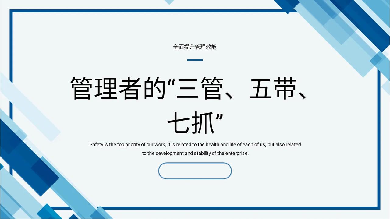 总裁熬夜9天整理的“管理者的三管五带七抓”，真实用，拿走即用