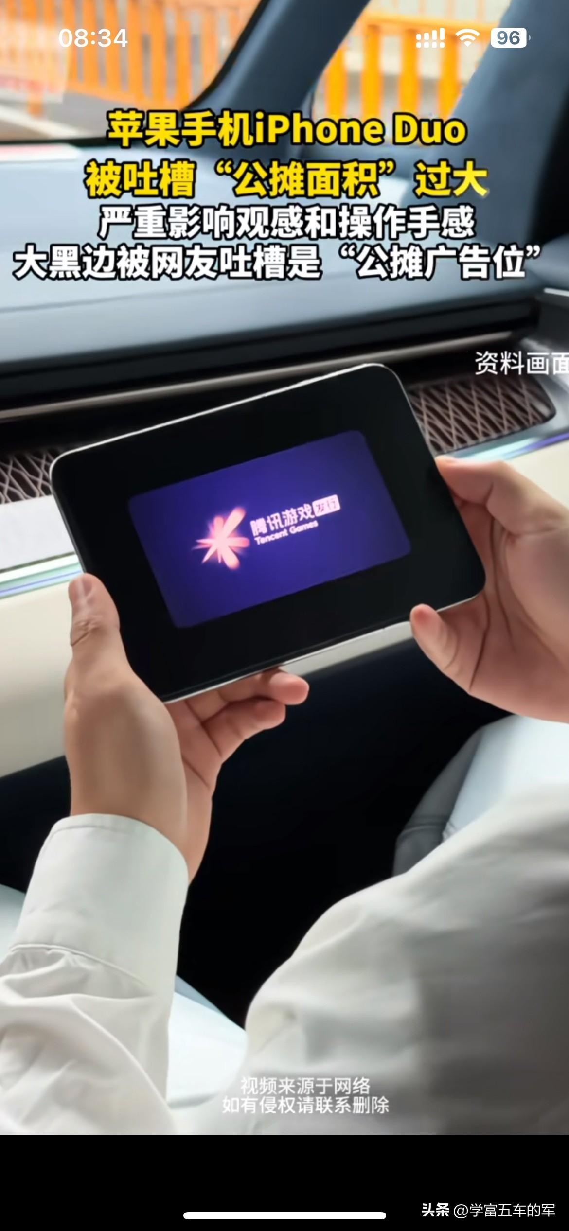 iPhone Duo大黑边遭吐槽，网友调侃公摊面积太大

苹果这款iPhone 