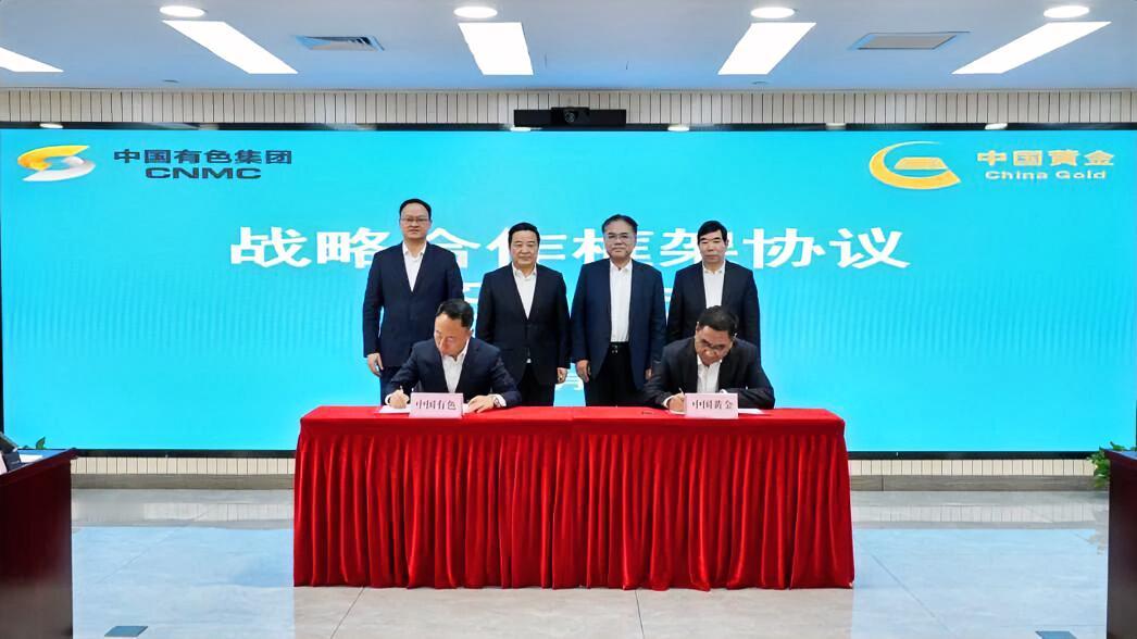 2月10日，中国黄金集团有限公司与中国有色矿业集团有限公司战略合作框架协议签约仪