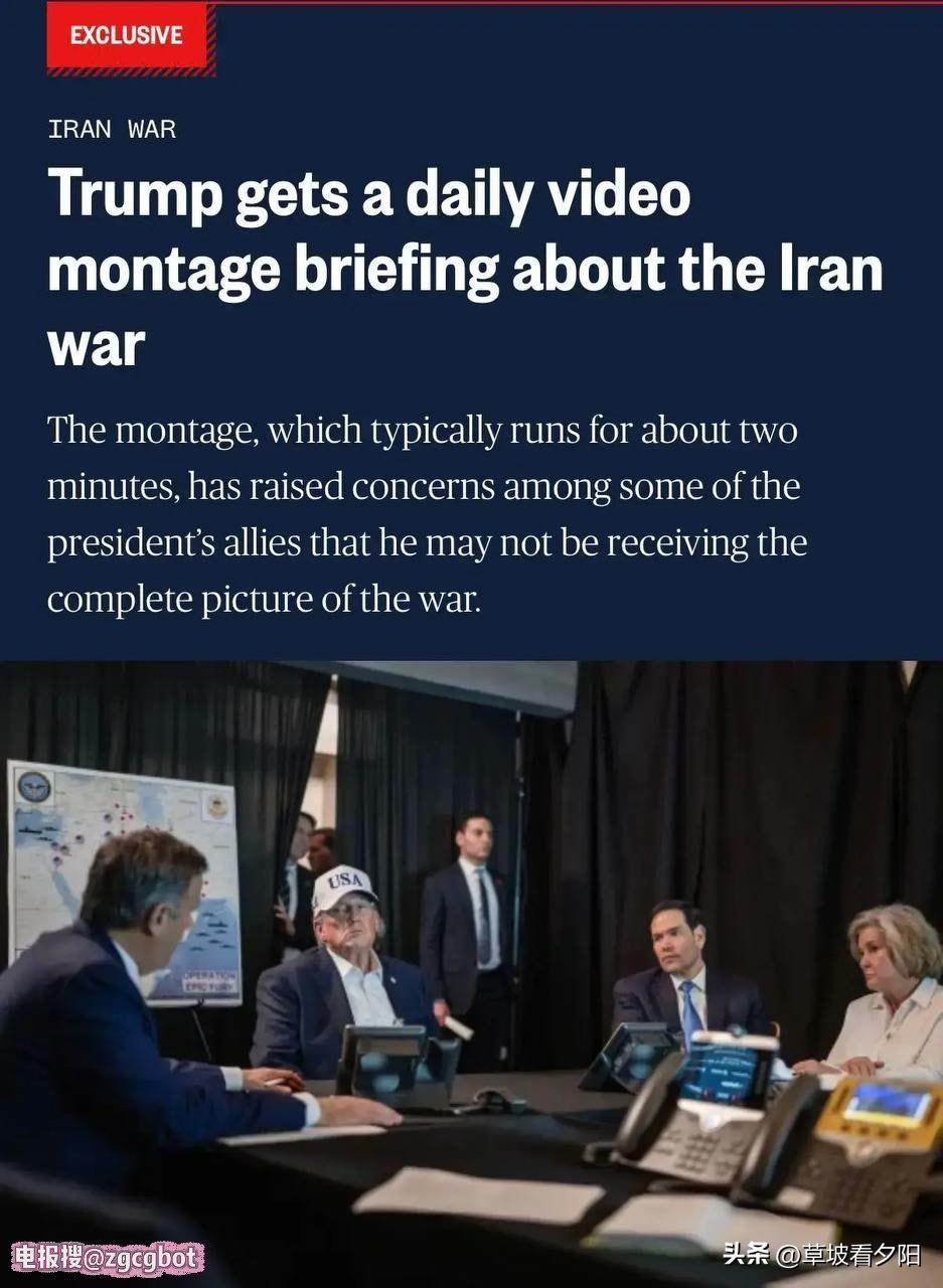 据NBC独家爆料，特朗普每天只看一份2分钟的伊朗战争视频简报，内容全是美军成功打