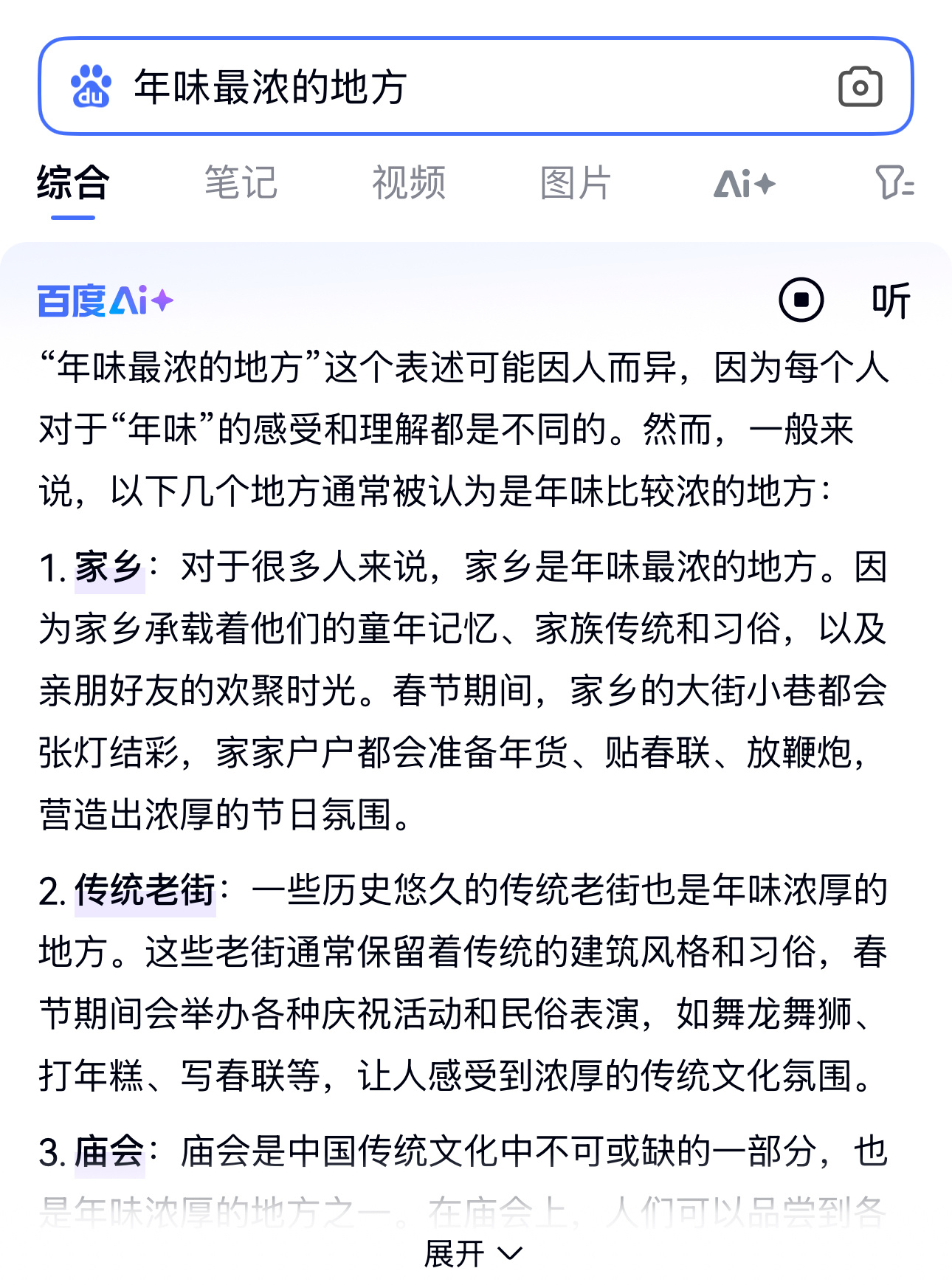 我问百度年味最浓的地方，百度AI的回答比春晚的小品还搞笑。 