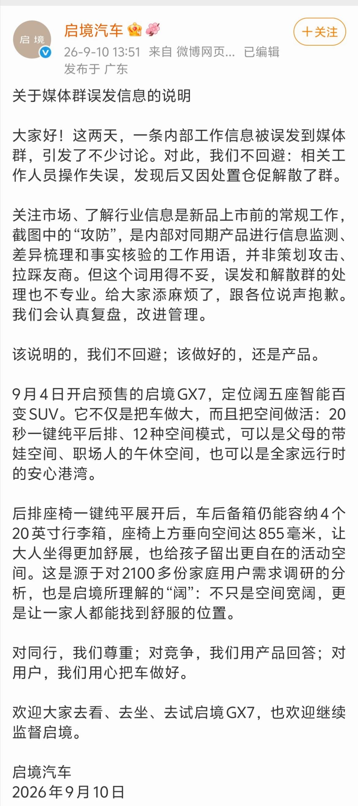 启境汽车这个说明，还是有点水平。正面承认了自己人误发的事，解释“攻防”是正常的工