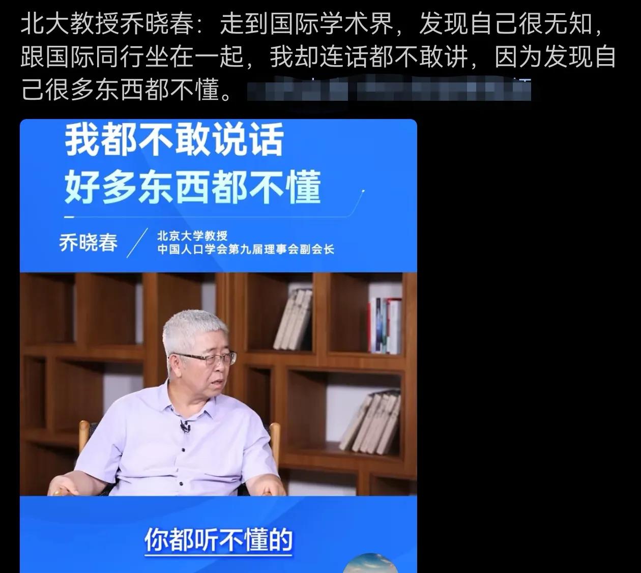 北大教授乔晓春：走到国际学术界，发现自己很无知，跟国际同行坐在一起，我却连话都不