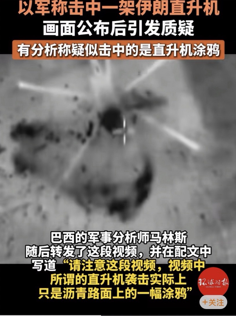 以军被指击中伊朗直升机涂鸦一桶油漆几十块钱，一颗导弹几百万，这波不亏！ 