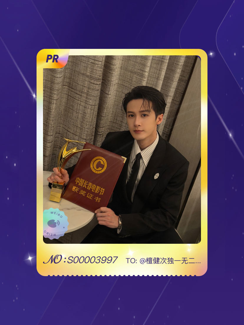 檀健次金鹿奖最佳男演员[心]檀健次金鹿奖影帝 哇！我抽到了一个PR！而且是最帅的