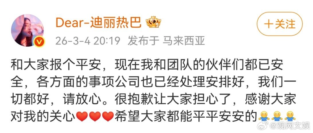 迪丽热巴报平安 3月4日，发博报平安，表示现在她和团队们都已安全，IP显示为马来