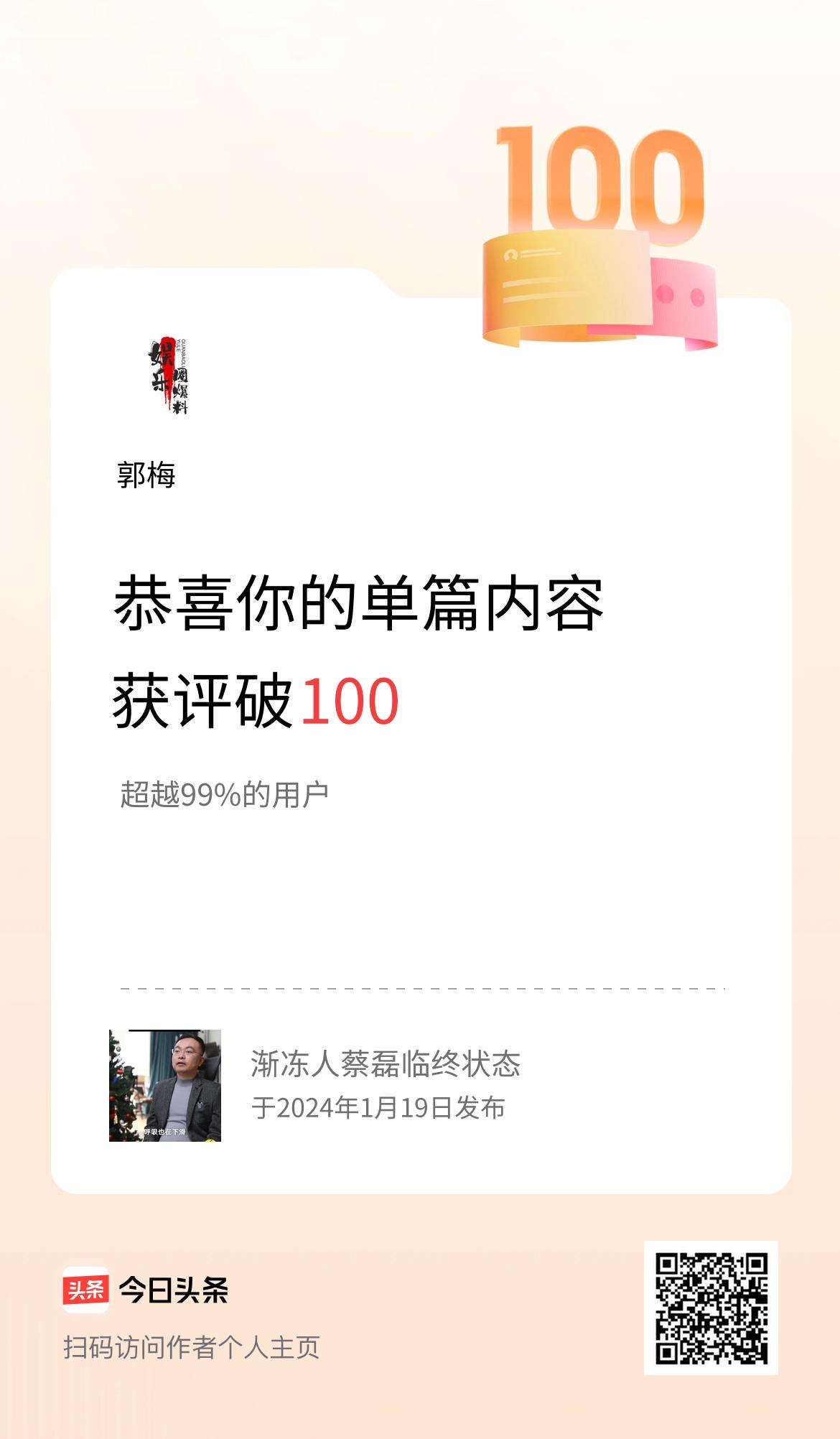 单篇内容获评论量破100啦！