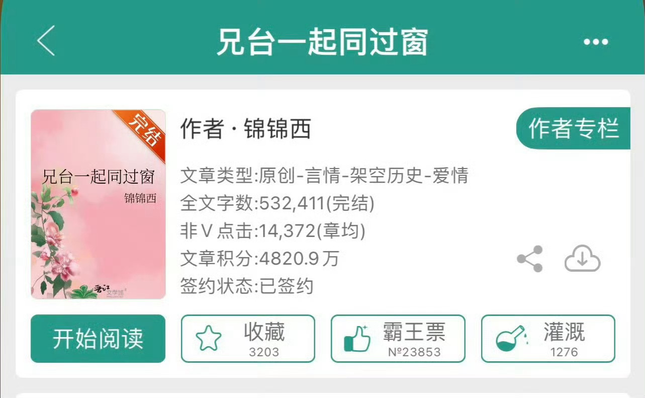 小说推荐：《兄台一起同过窗》 作者:锦锦西简评：戏精大美人vs腹黑闷骚少爷，女扮
