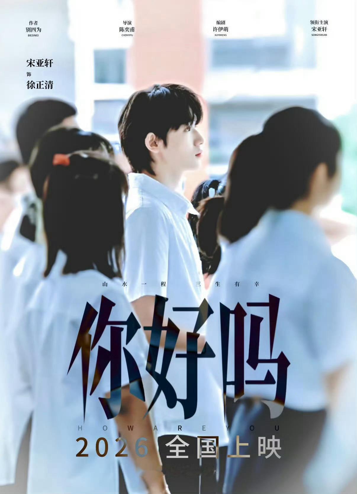 宋亚轩你好吗包场破600万宋亚轩粉丝《你好吗》线上包场20h56分破600万🔥