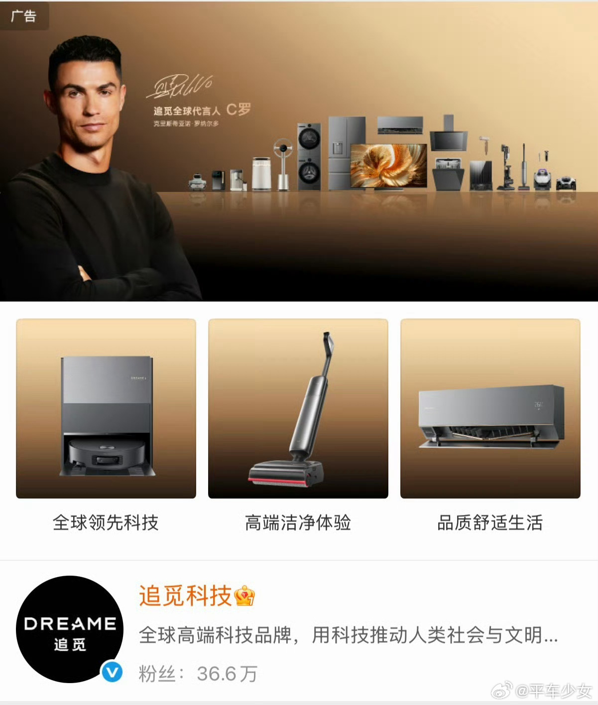 追觅全球代言人：C罗！！！前有刘亦菲和张凌赫，现在直接请了C罗，这个实力真不用说