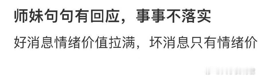 师妹句句有回应，事事不落实[哆啦A梦害怕] ​ ​​​