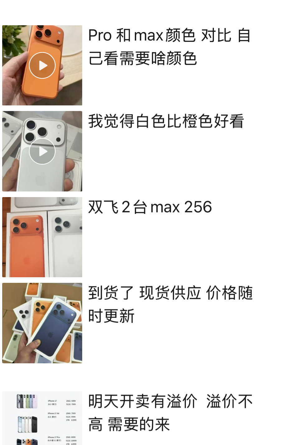 今天iPhone17系列首发到货，朋友圈的黄牛已经开始刷屏了你会找黄牛加价买手机