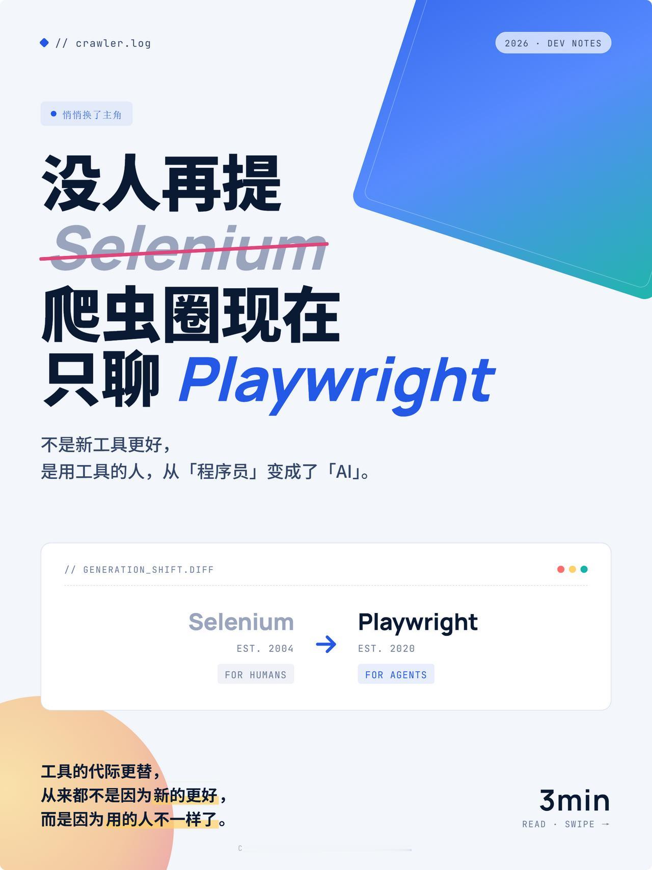 爬虫圈悄悄换了主角，没人再提 Selenium

这两年做爬虫的人，开口闭口都是