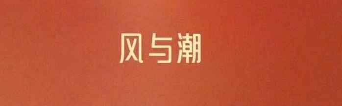 恭喜任嘉伦的《风与潮》提名飞天奖真的太优秀了[期待]飞天奖提名名单 ​​​