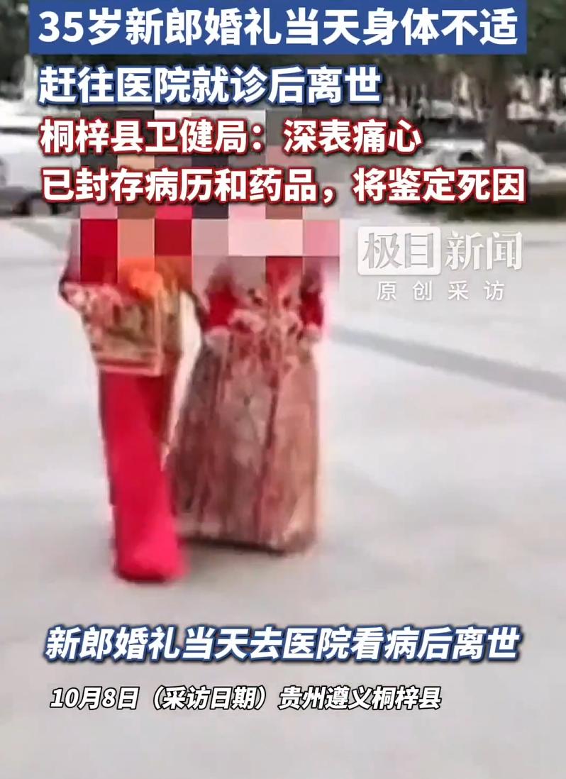 这得多伤心啊！贵州桐梓县，一35岁男子结婚当天突然身体不适，仪式举行一半就被送到