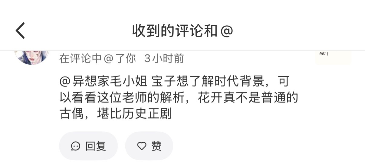《花开锦绣》开播后，我的🍠后台收到很多推荐评论……就是小海棠发现路人询问历史背