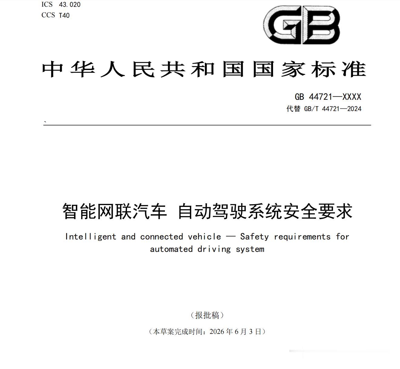 自动驾驶不允许用量产车主当众测样本 《智能网联汽车 自动驾驶系统安全要求》强制性
