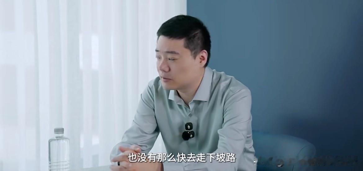 丁俊晖回应被称为下山的神：我不觉得自己现在很差，也还没走下坡路！

近日接受澎湃