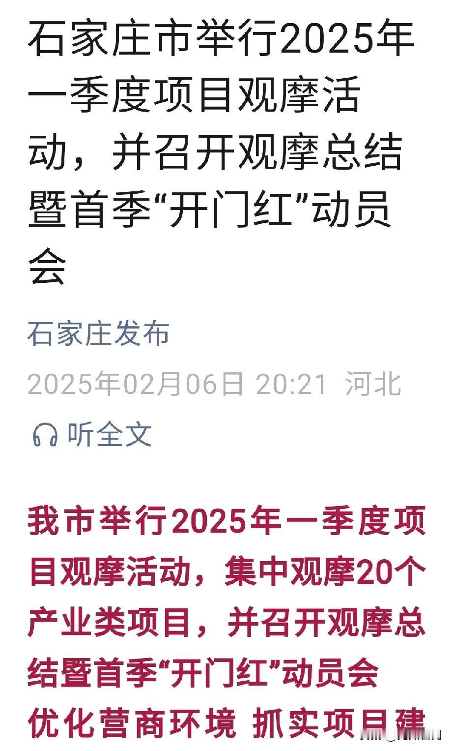 【城市快讯】石家庄市举行2025年一季度项目观摩活动，并召开观摩总结暨首季“开门