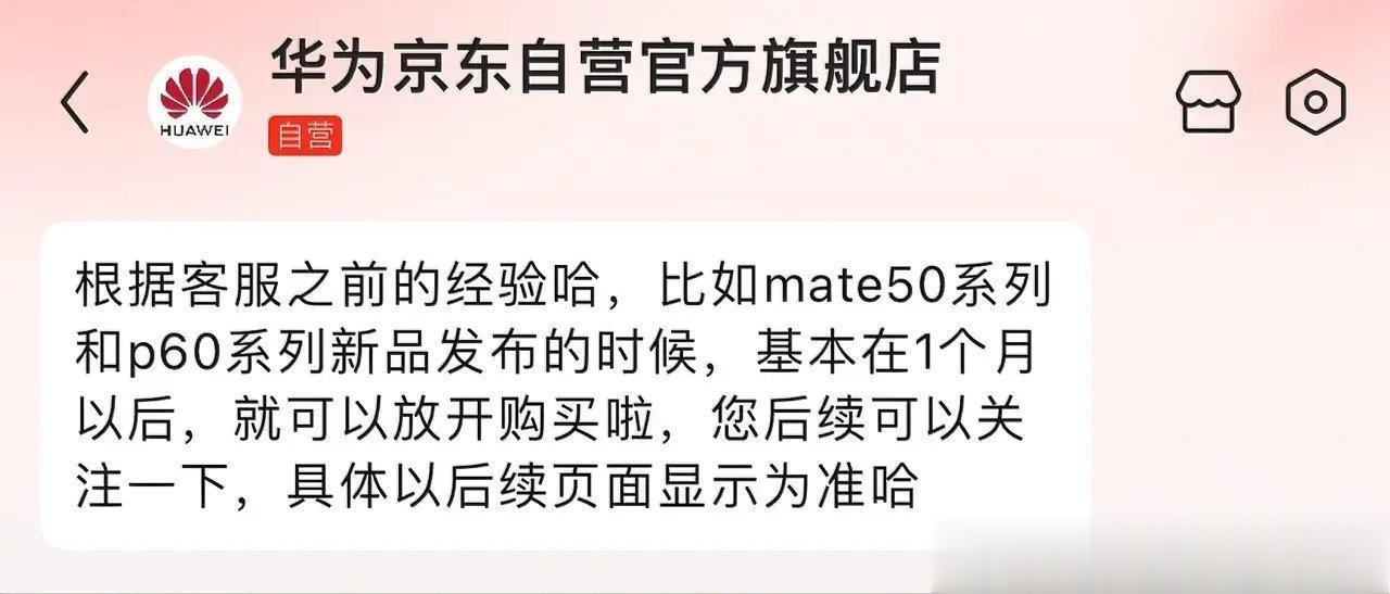 某东的华为客服也不专业，和消费者说“华为Mate60系列一个多月就能开放购买了”
