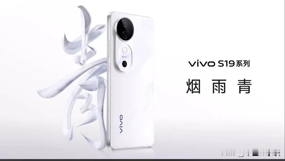 今晚有一场vivo S19系列新品手机发布会。S19系列创新演绎S系列的东方美学