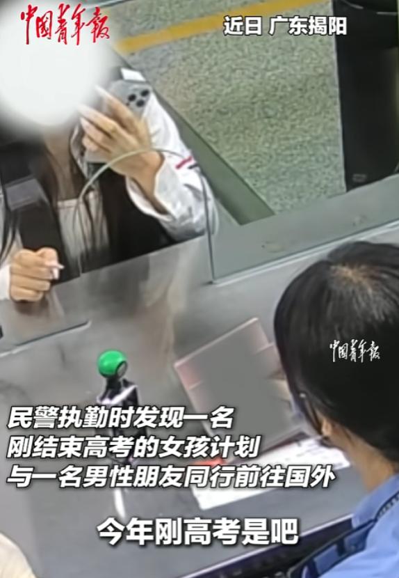 “幸亏发现得太及时了！”在深圳机场边检大厅，一个刚考完高中的女孩正和男伴准备飞赴