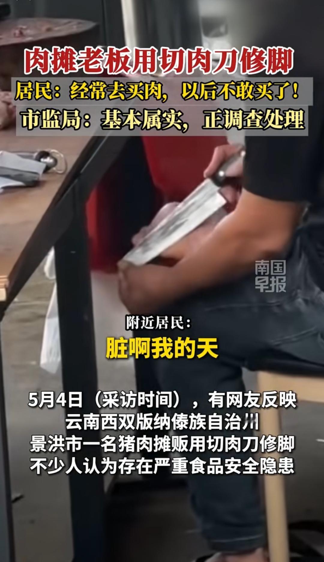 肉摊老板用切肉刀修脚？这种神操作我真服了。

云南景洪曼真集贸市场附近，有个肉铺