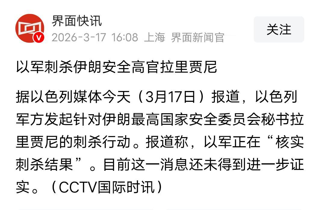 3月17日，以色列媒体公开宣称，以军对伊朗最高国家安全委员会秘书拉里贾尼，发动了