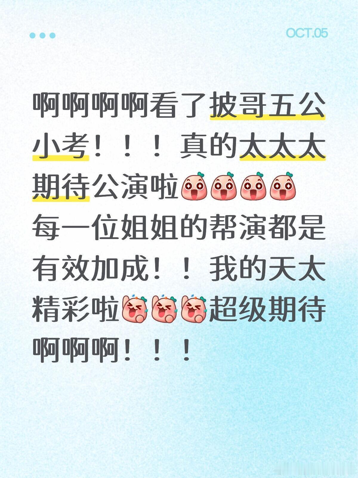 披荆斩棘[超话]  期待披哥五公姐姐助演舞台！！啊啊啊啊看了披哥五公小考！！！真