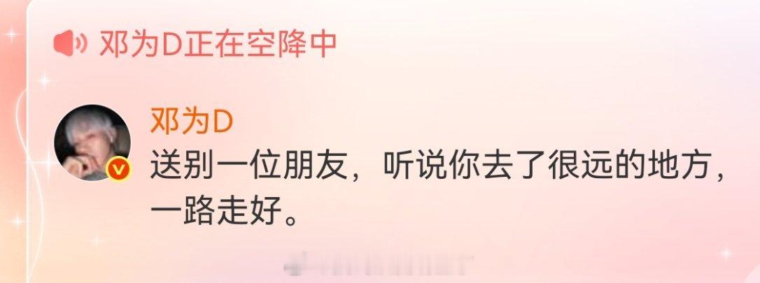 最最善良的邓为愿大家都要平安顺遂，健康喜乐啊～ 