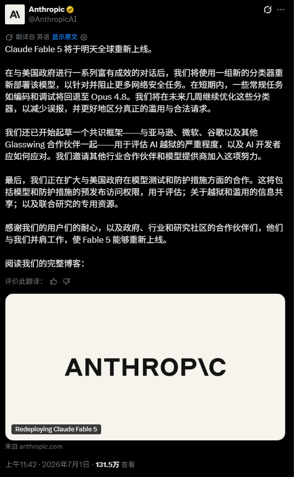 Anthropic 刚才表示，Claude Fable 5 将于明天重新全球上线