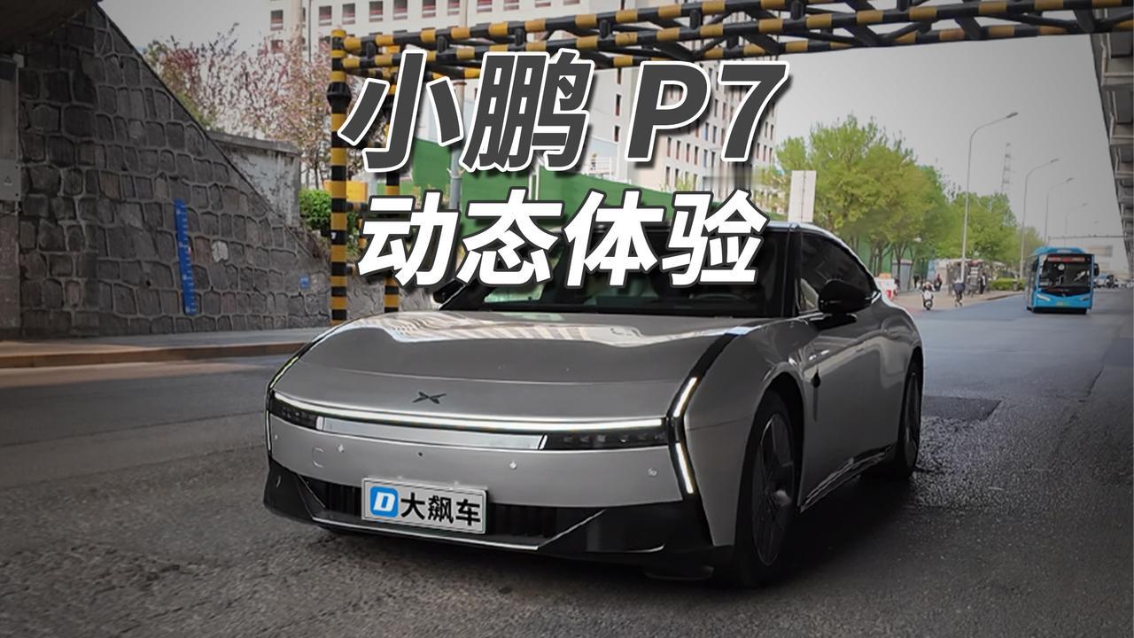 2025款小鹏P7后驱版搭载270千瓦/465牛米单电机，零百加速5.4秒，动力